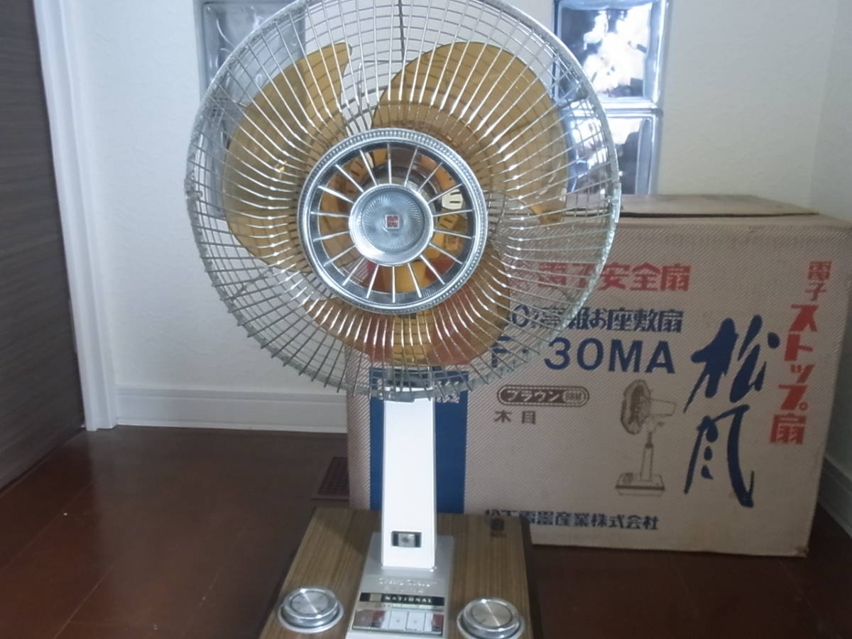 昭和レトロ 元箱付きナショナル 電子安全扇 F-30MA ブラウン 木目 高級  