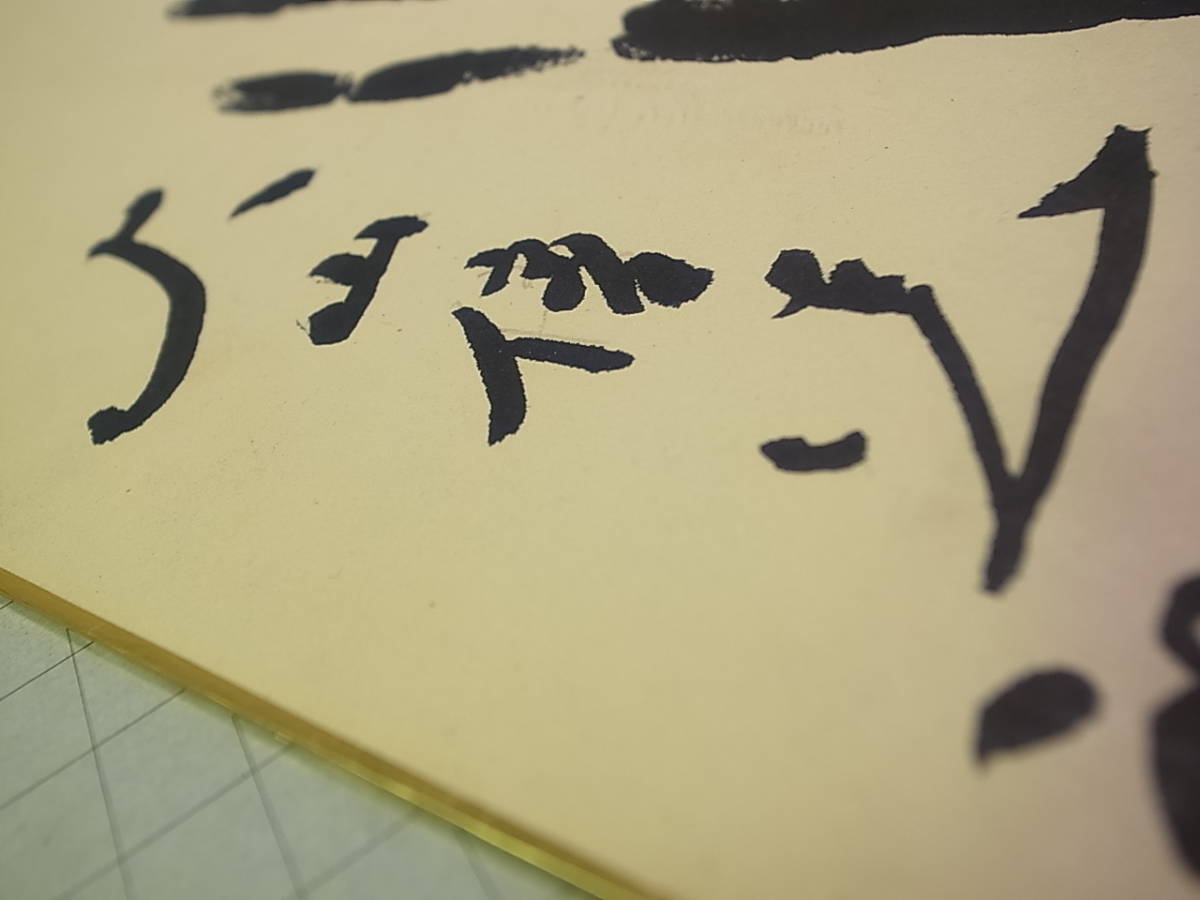 天】サイン手形色紙 闘魂 大山倍達 花押 極真空手 (サイン)｜売買され