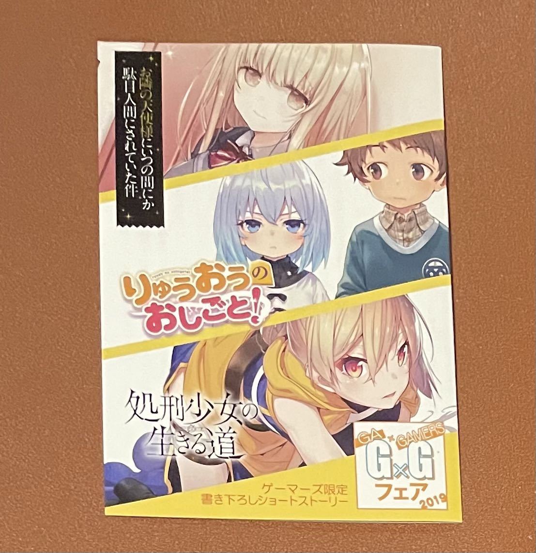 Ga Gamersフェア 19 ゲーマーズ 特典 リーフレット お隣の天使様にいつの間にか駄目人間にされていた件 処刑少女の生きる道 在庫2 その他 売買されたオークション情報 Yahooの商品情報をアーカイブ公開 オークファン Aucfan Com