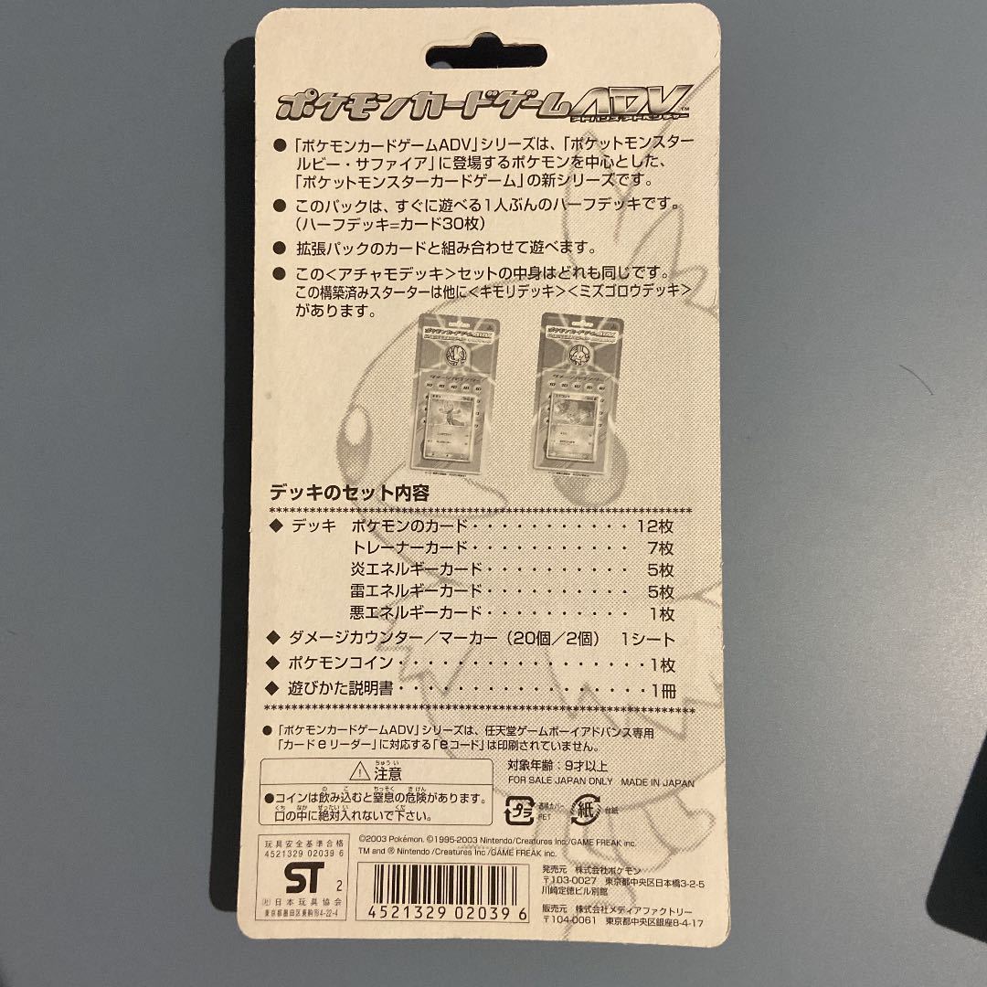 超貴重/1ED】ミズゴロウ アチャモ キモリ構築済みスターター ADV