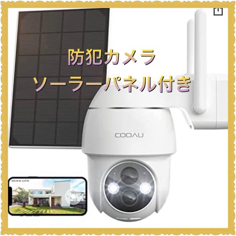 COOAU 防犯カメラ 屋外 ソーラー 2K300万画素 ワイレス 白 防犯カメラ 屋外 ソーラー 2K300万画素 ワイヤレス/WIFI 355°パン90