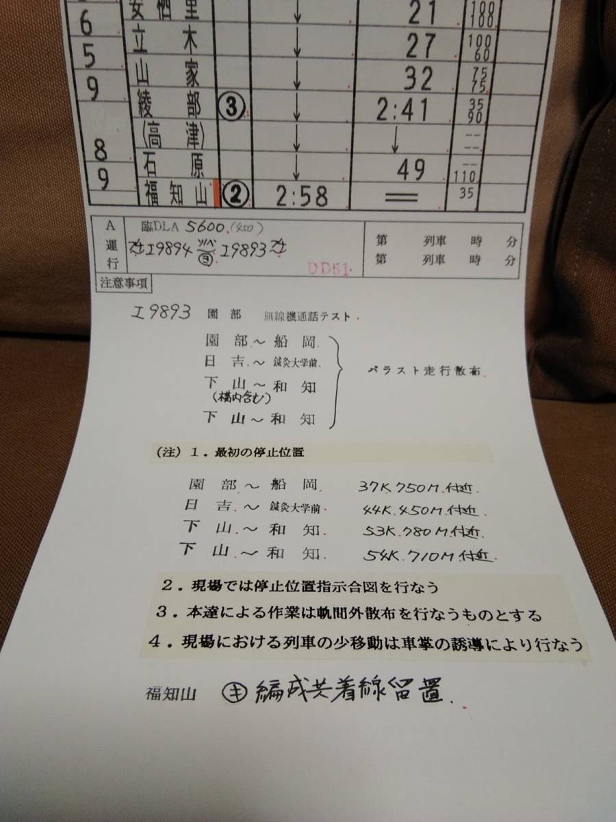 運転士時刻表 スタフ 福知山運転所 臨5602行路 平成11年7月8日施行 工