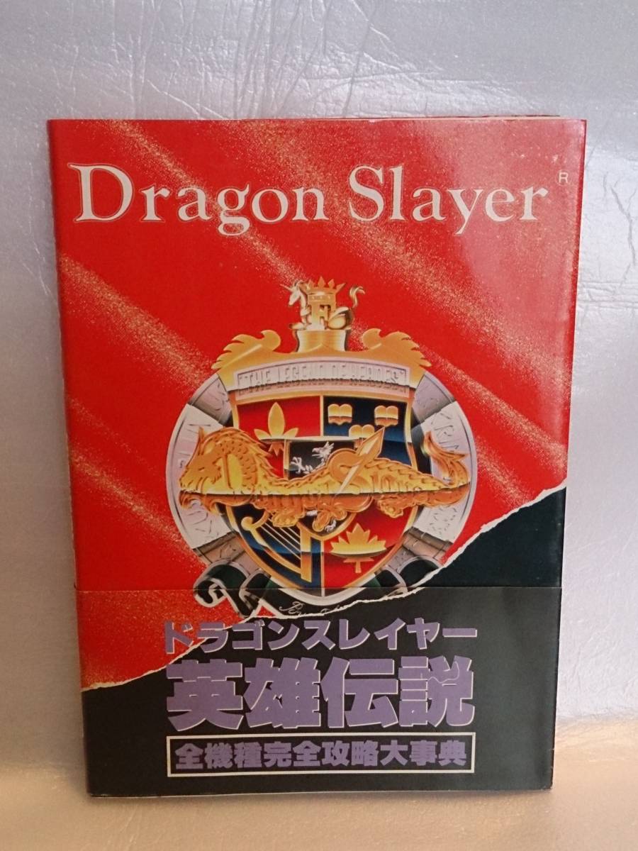 ゲーム攻略本 ドラゴンスレイヤー英雄伝説 全機種完全攻略大辞典ロールプレイング｜売買されたオークション情報、yahooの商品情報を 