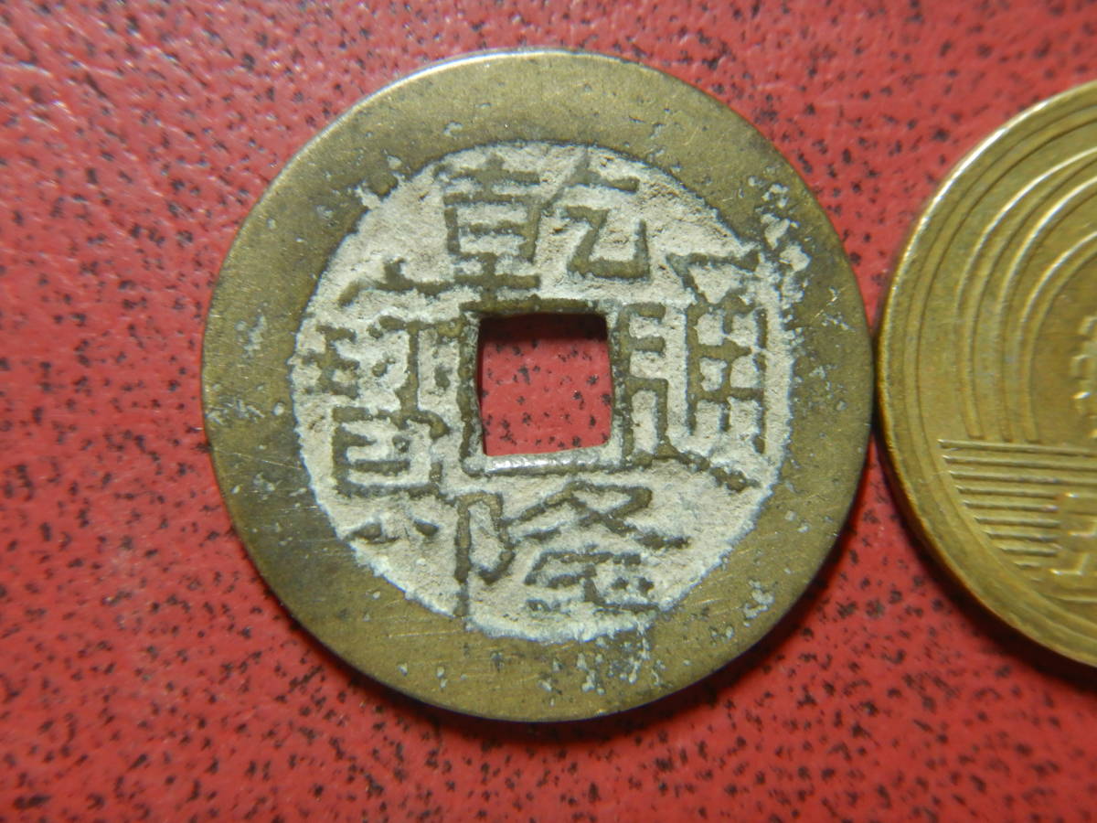 乾隆通寶（乾隆通宝） 花文銭 宝泉局