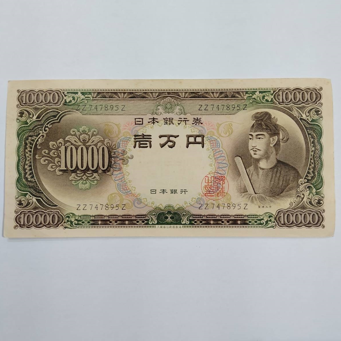 貴重！ピン札 聖徳太子 1万円札 本物 C号券 紙幣 壱万円 昭和 日本銀行