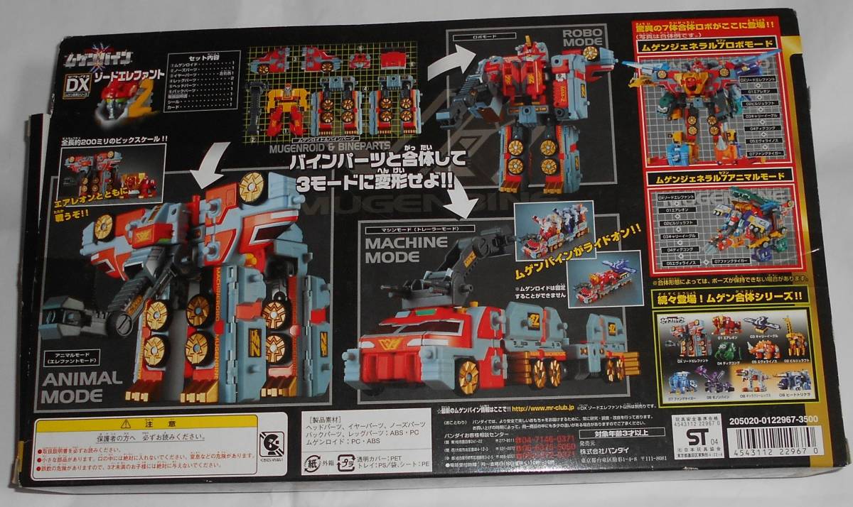 バンダイ BANDAI マシンロボ ムゲンバイン ムゲン合体 DX ゾード 