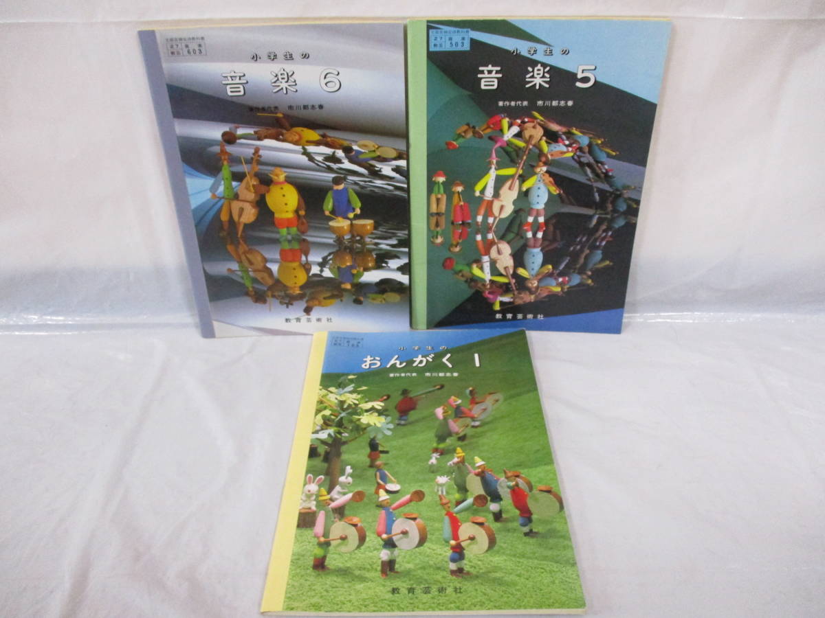 3冊 小学生の音楽 1・5・6年生 昭和54・55年 古い教科書 教育芸術社 