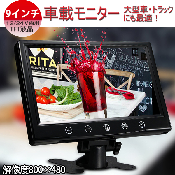 格安，人気SALE 即納 12V/24V広角防水 9インチ TFT液晶バックモニター オンダッシュ バックカメラ自動切換え機能付き(9インチ～)｜売買されたオークション情報、yahooの商品情報をアーカイブ公開 - オークファ 9インチ～