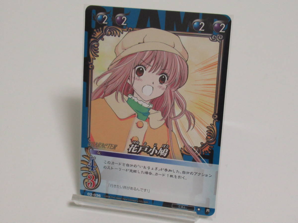 CLAMP in CARDLAND 第2弾 02-036 花戸小鳩 こばと。 R(トレーディング 