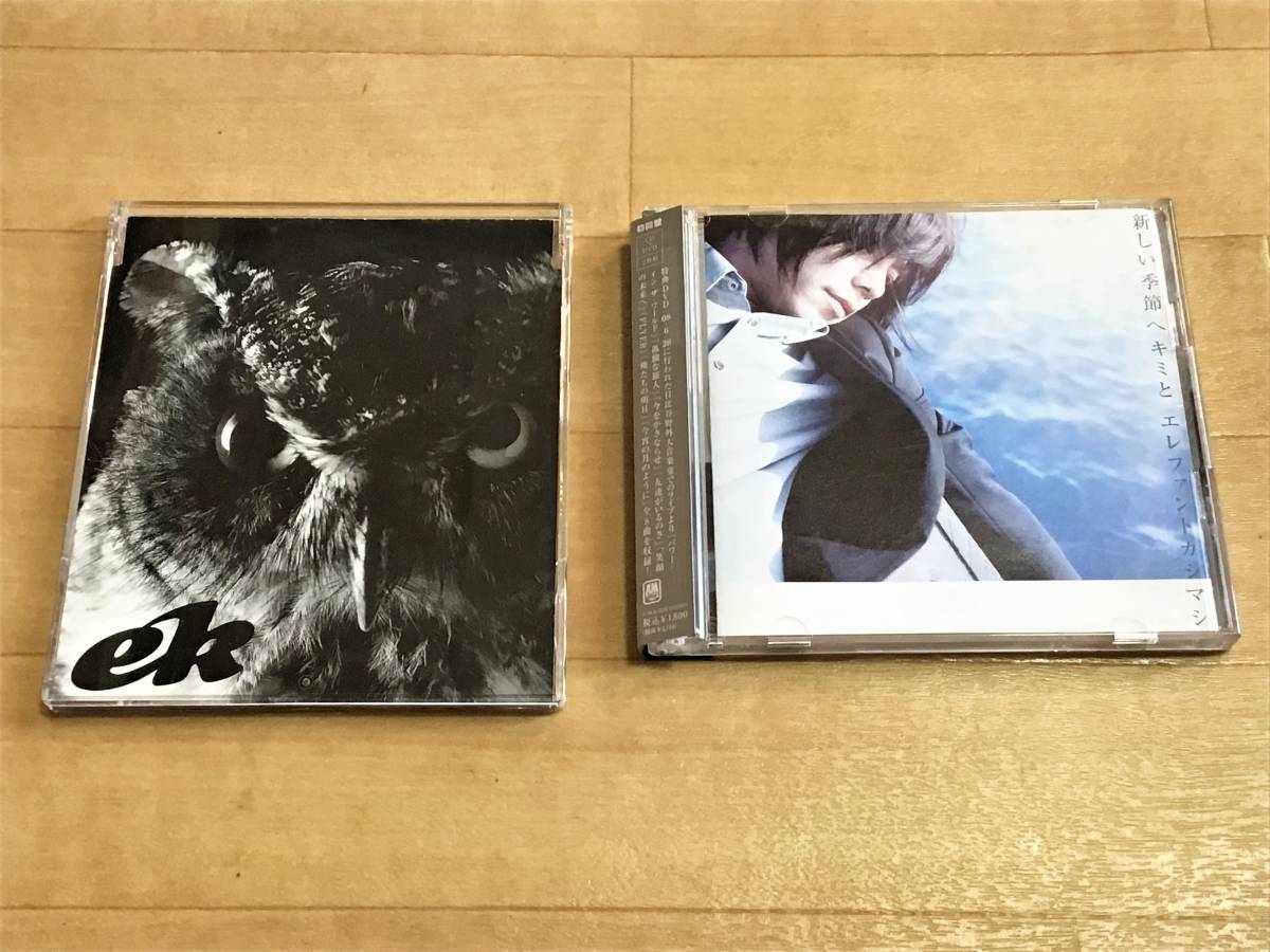 新しい季節へキミと　初回限定盤　エレファントカシマシ　CD　DVD　廃盤　レア エレファントカシマシ - 新しい季節へキミと 新しい季節へキミと(初回