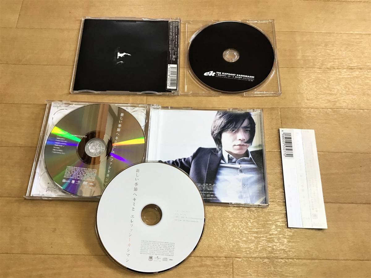 エレファントカシマシ - 新しい季節へキミと 新しい季節へキミと(初回