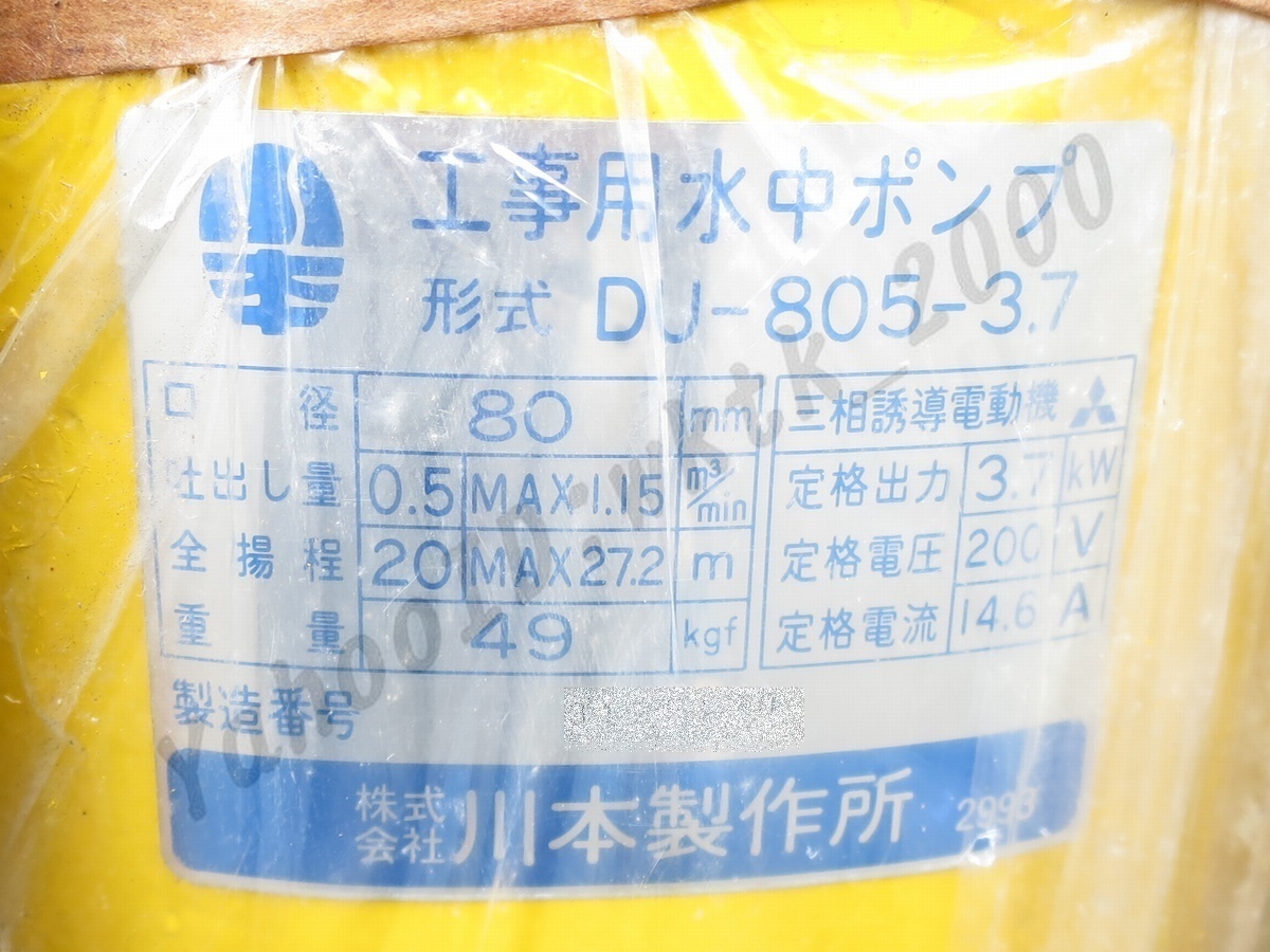 即決! 川本製作所 工事用水中ポンプ DU-805-3.7 未使用品 川本製作所 m