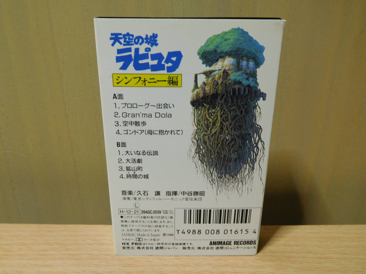 天空の城ラピュタ シンフォニー編 大樹 カセットテープ 美品 昭和 大樹 