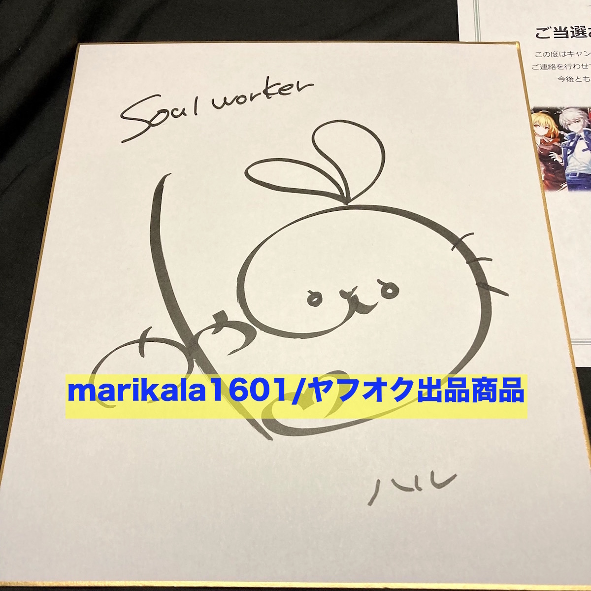 Soulworker ソウルワーカー ハル 茅野愛衣 直筆サイン色紙 当選通知書