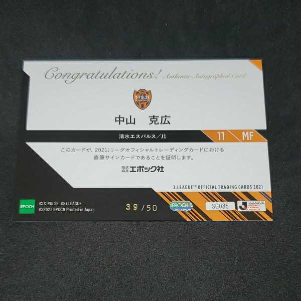 2021Jカード 清水エスパルス 中山克広 直筆サインカード 横浜FC (2010 