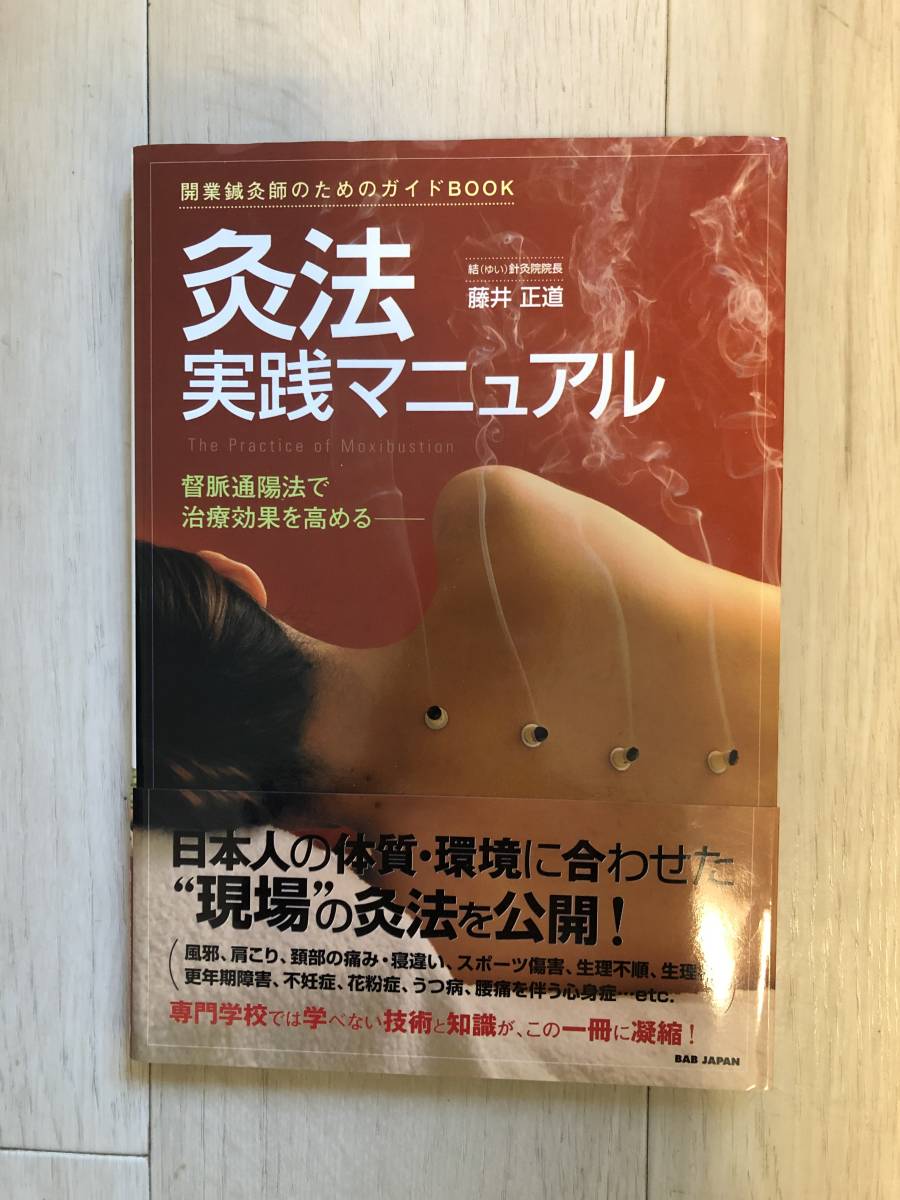 送料無料】灸法実践マニュアル ― 開業鍼灸師のためのガイドBOOK 督