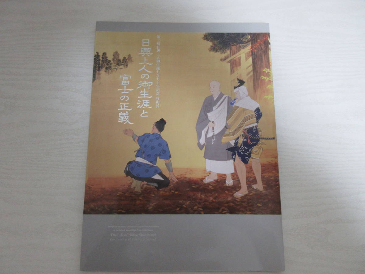 G13794 日興上人の御生涯と富士の正義 第二祖日興上人御生誕七百七十年