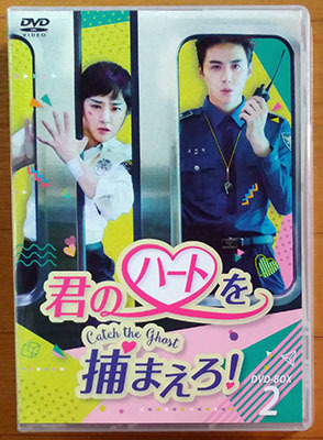 君のハートを捕まえろ! ～Catch the Ghost～ DVD-BOX2 ムン・グニョン