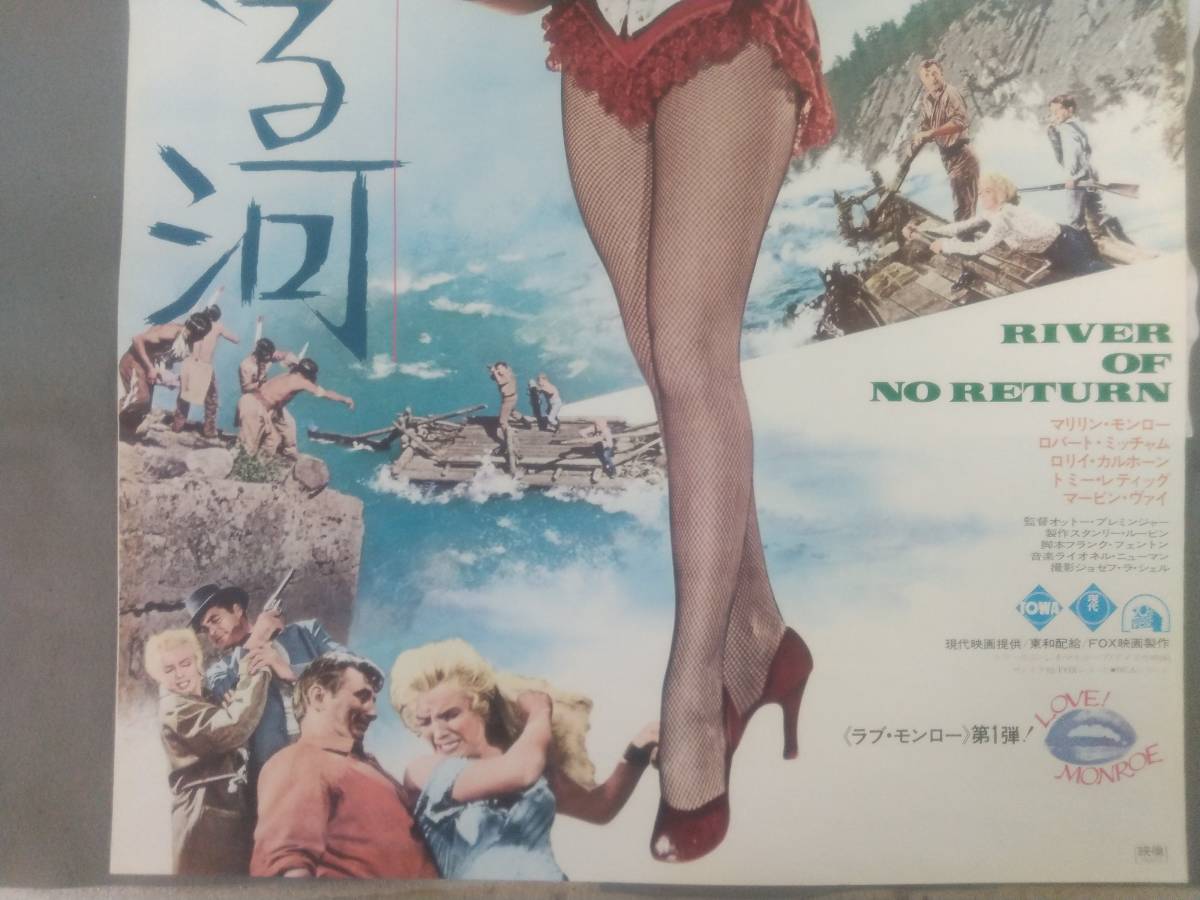 当時もの 帰らざる河 B2判(約51.5x72.8cm) 映画ポスター マリリン 