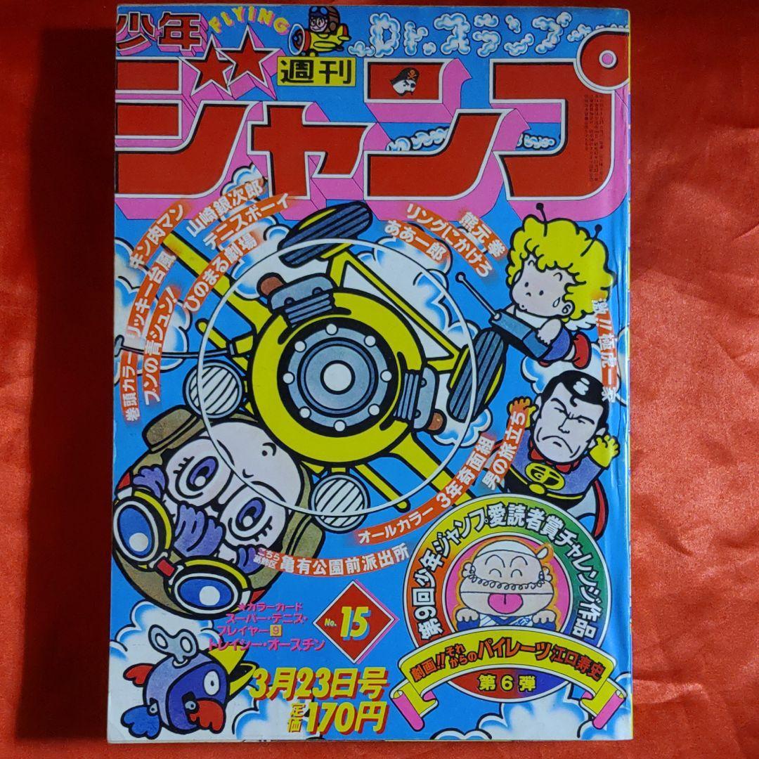 当時物美品週刊 アニメ 少年 ジャンプ 1981年23号 漫画 - メルカリ