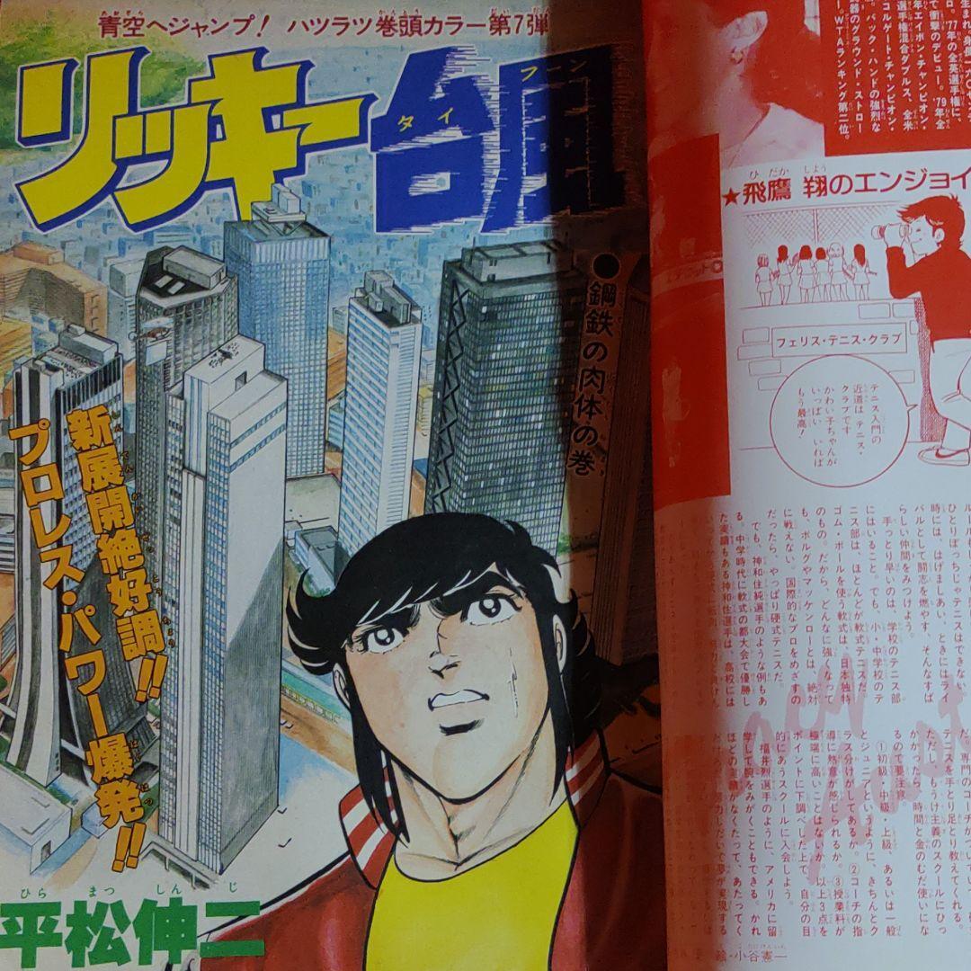 週刊少年ジャンプ 昭和56年52号 昭和56年12月7日号 表紙画・高橋