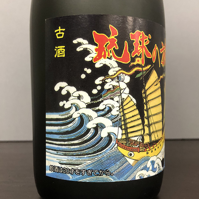 きれい系古酒43度] 本場泡盛 琉球の旅 長期熟成 古酒 (17年以上経過