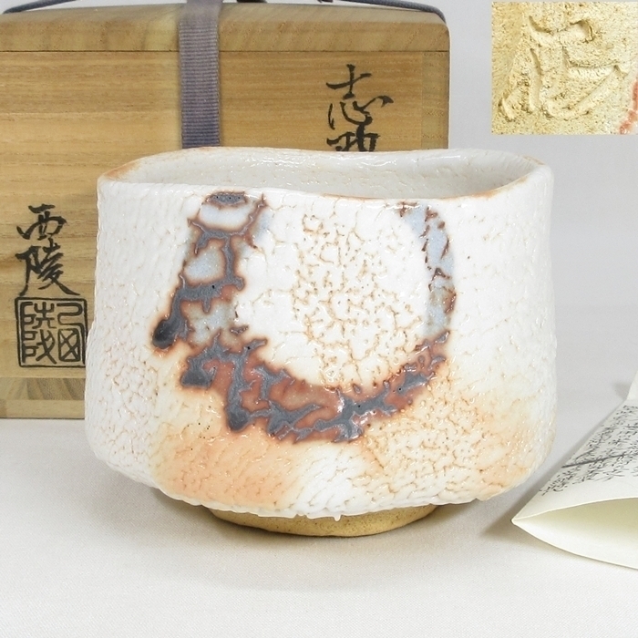 共箱 茶道具 - 茶碗 栞 栄山窯 加藤西陵 美濃焼 絵志野 加藤景秋
