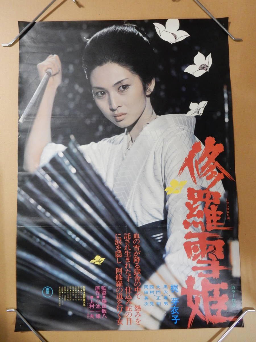B2判劇場版ポスター「修羅雪姫」梶芽衣子 黒沢年男 岡田英次 上村一夫