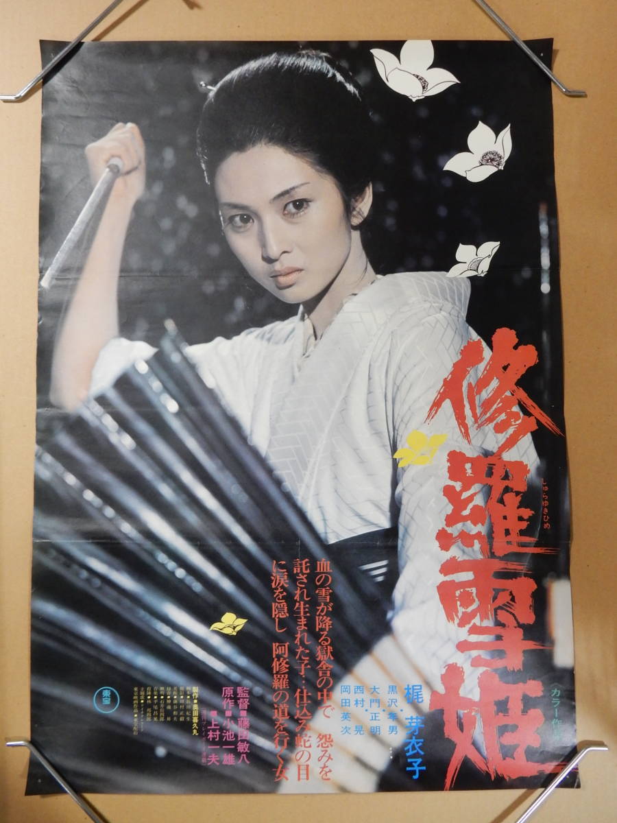 B2判劇場版ポスター「修羅雪姫」梶芽衣子 黒沢年男 岡田英次 上村一夫