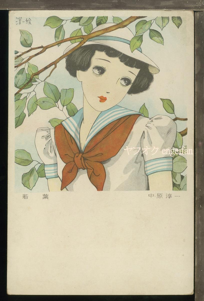 絵葉書187 中原淳一 若葉 イラスト アート その他 売買されたオークション情報 Yahooの商品情報をアーカイブ公開 オークファン Aucfan Com 絵葉書187 中原淳一 若葉 イラスト アート その他 売買されたオークション情報 Yahooの商品情報をアーカイブ公開 オークファン Aucfan Com