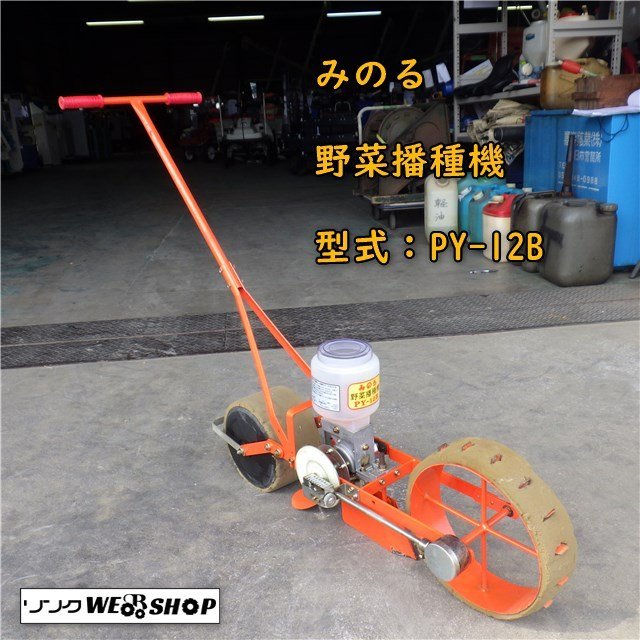 みのる PY-12B 野菜播種機 三重○ みのる 野菜播種機 PY-12B 歩行型 播種 間隔 手押し 野菜 車輪 回転