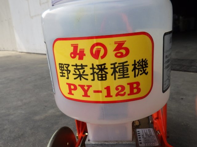 三重○ みのる 野菜播種機 PY-12B 歩行型 播種 間隔 手押し 野菜 車輪 回転