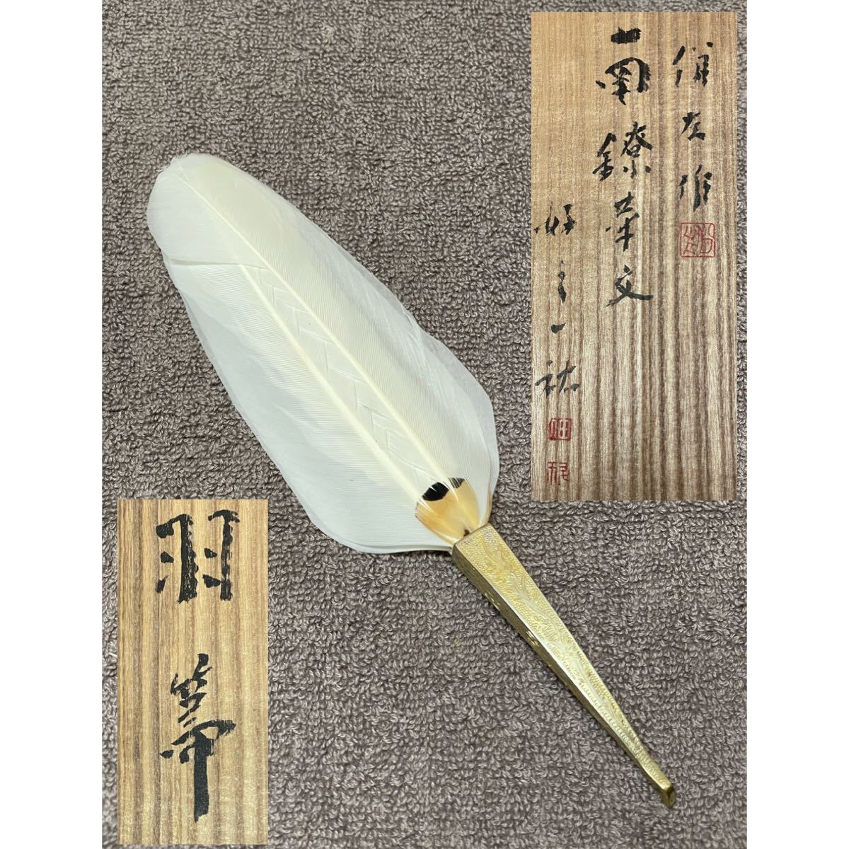 【蔵出し】羽原眞之 左作 南鐐羽箒 茶道具 前茶道具 風炉用羽箒 作家 銀？