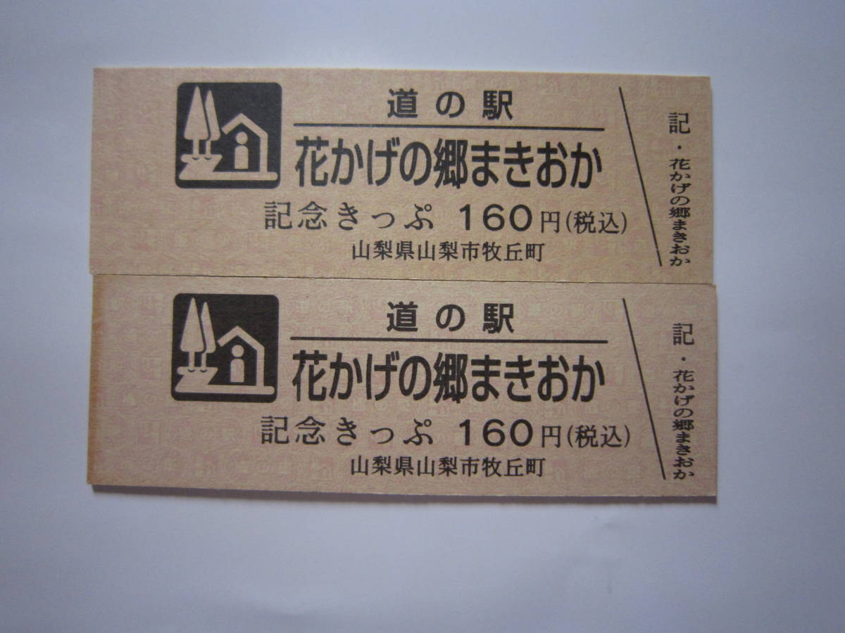 道の駅】花かげの郷まきおか 記念きっぷ(入場券)｜売買された