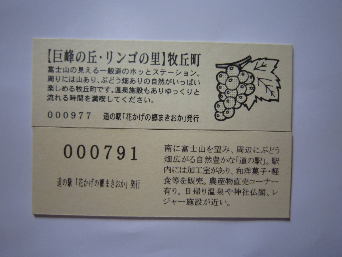 道の駅】花かげの郷まきおか 記念きっぷ(入場券)｜売買された