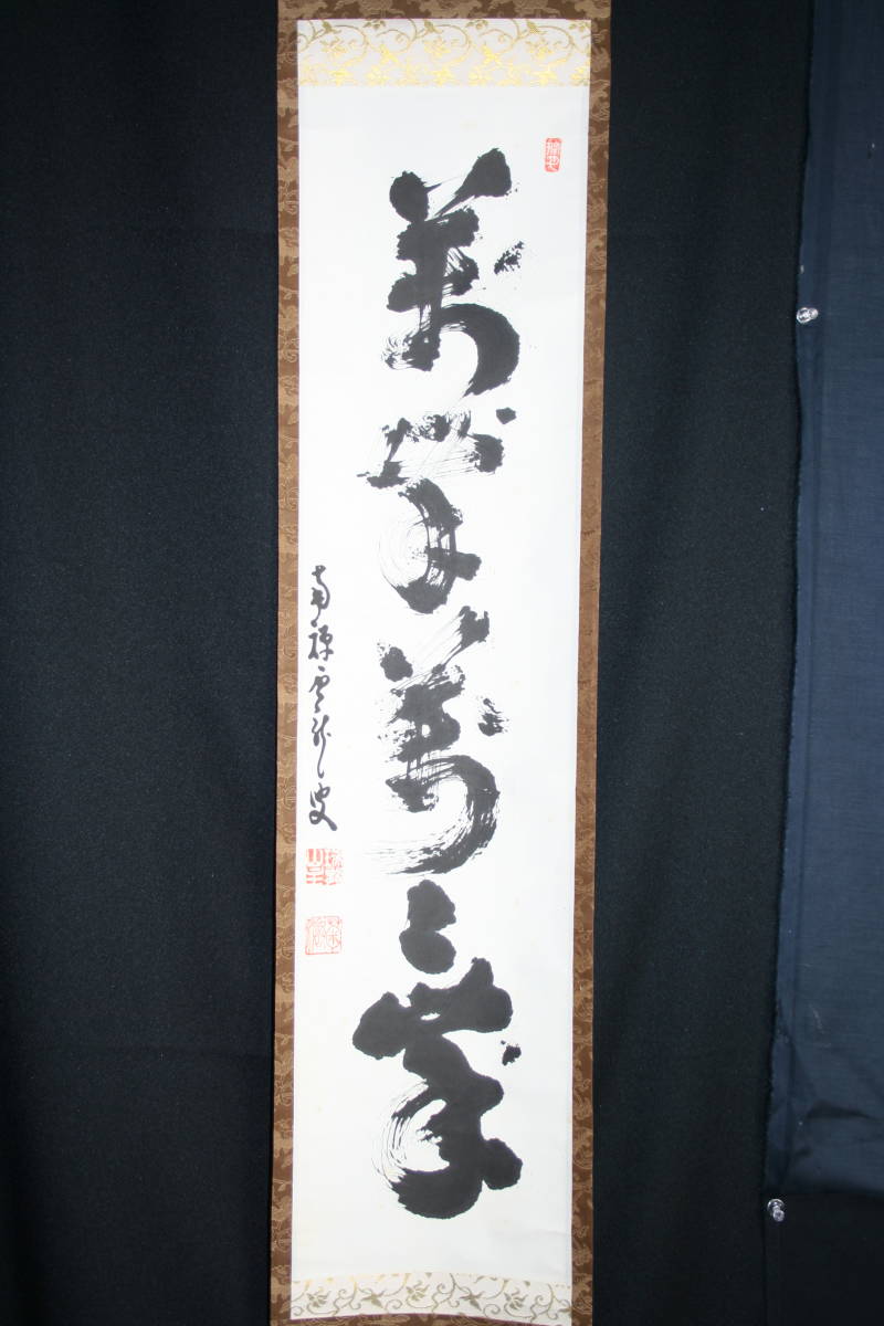 真作】南禅寺管長/瑞龍山/嶋田菊僊/一行書/萬歳萬萬歳/茶道具/茶掛/禅