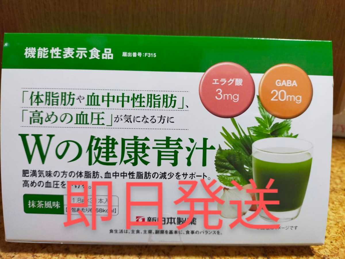 格安，安い Wの健康青汁 新日本製薬 1.8g 31本