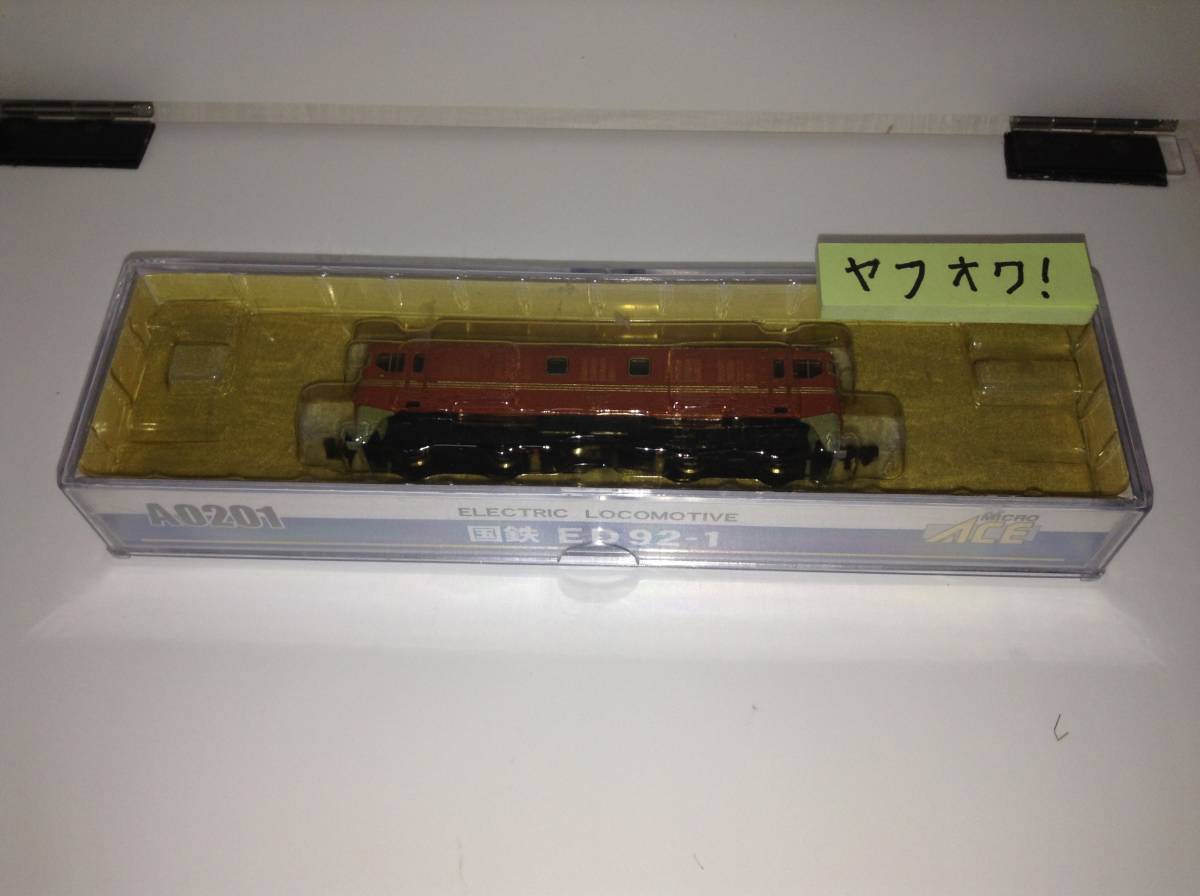格安 購入 A0201 マイクロエース 国鉄ED92-1