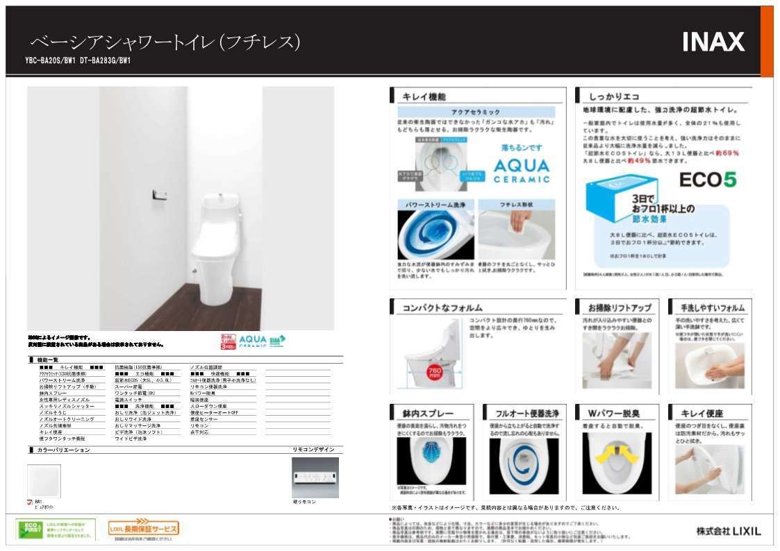 新品トイレ　LIXIL INAX ベーシアフチレスBW1色　