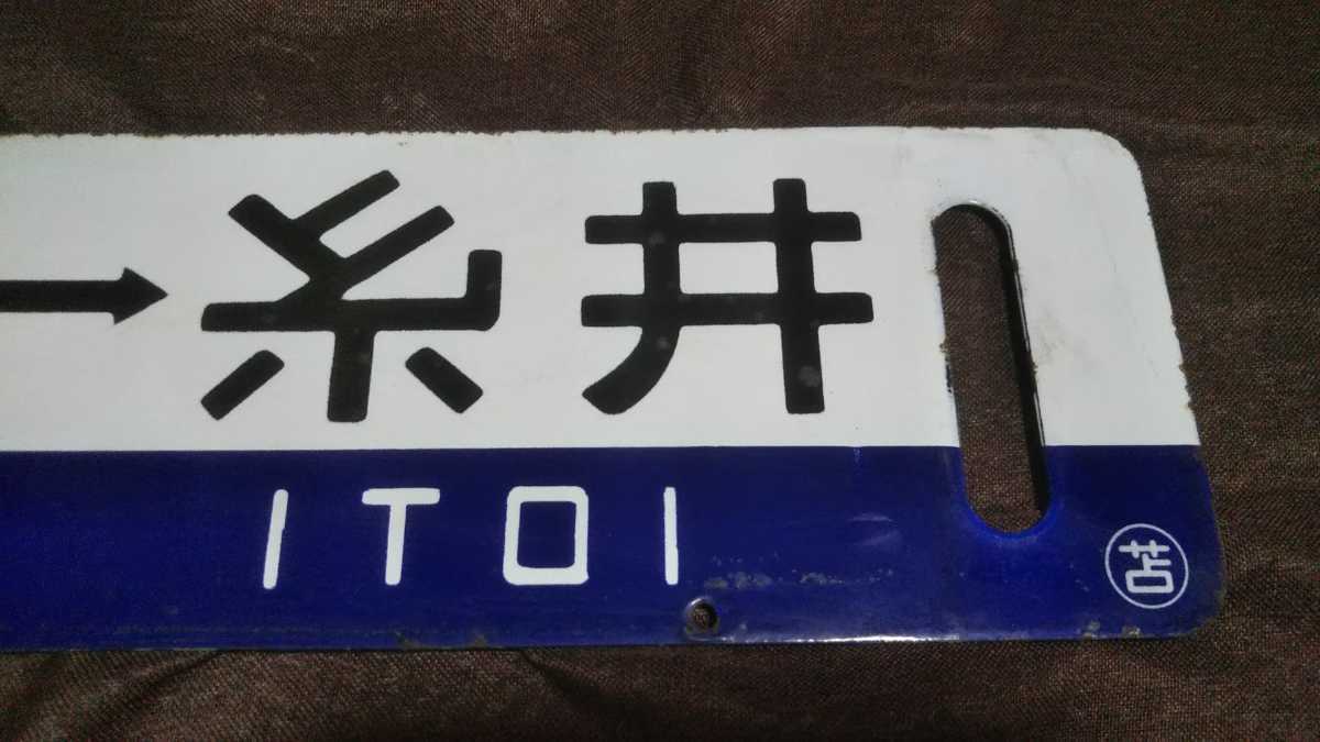 ツートンホーローサボ◇「静内⇔糸井×苫小牧⇔糸井」◇◯苫、堀文字