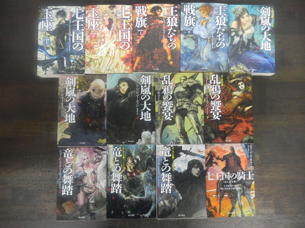 氷と炎の歌 ジョージ R R マーティン 第5部まで全12冊 短編集 計13冊 ハヤカワsf文庫 ゲーム オブ スローンズ 原作 Www Galerieamlindenhof Ch
