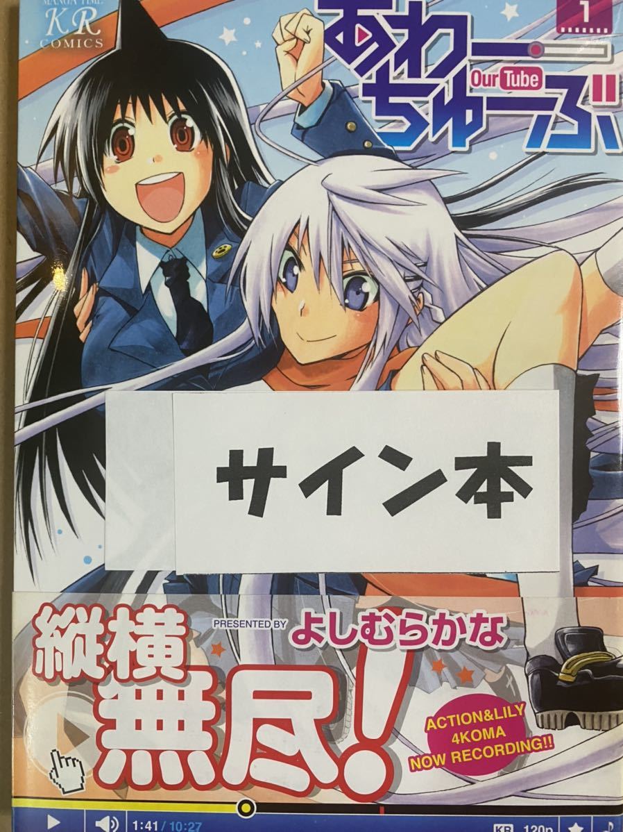 直筆イラスト入りサイン本 あわーちゅーぶ 1 よしむらかな 新品未読品