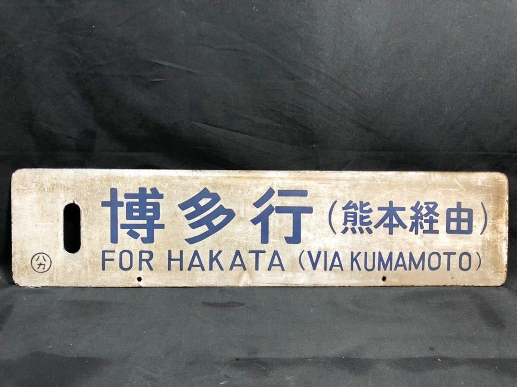 様 鉄道行き先標示板 指宿-山川行き/博多行き Yahoo!オークション