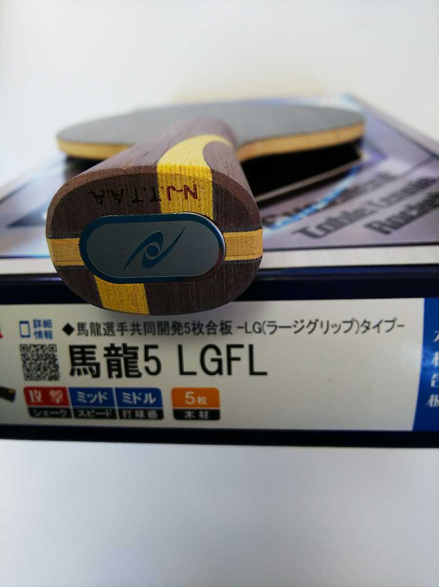 格安100円～出品 新品未使用ニッタクNittaku馬龍5LGFL 卓球シェーク 