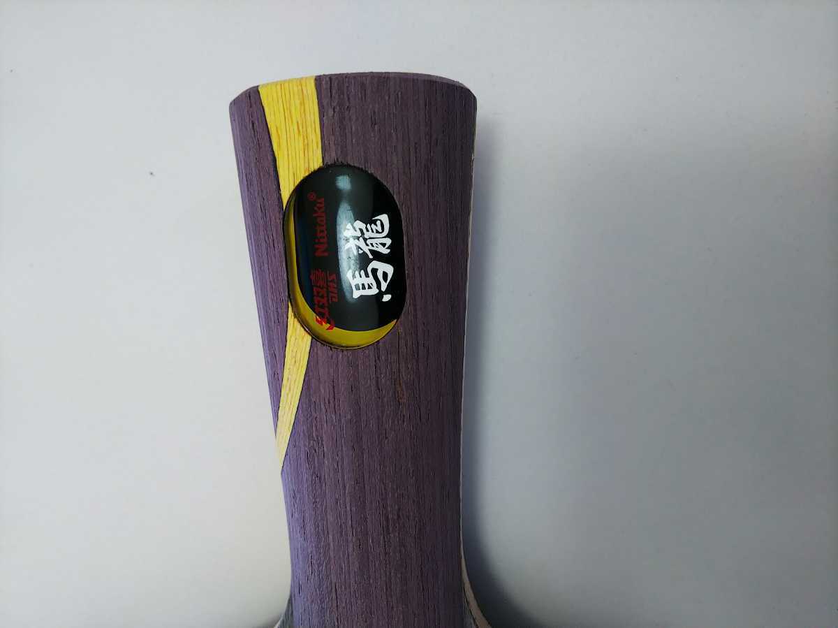 格安100円～出品 新品未使用ニッタクNittaku馬龍5LGFL 卓球シェーク 