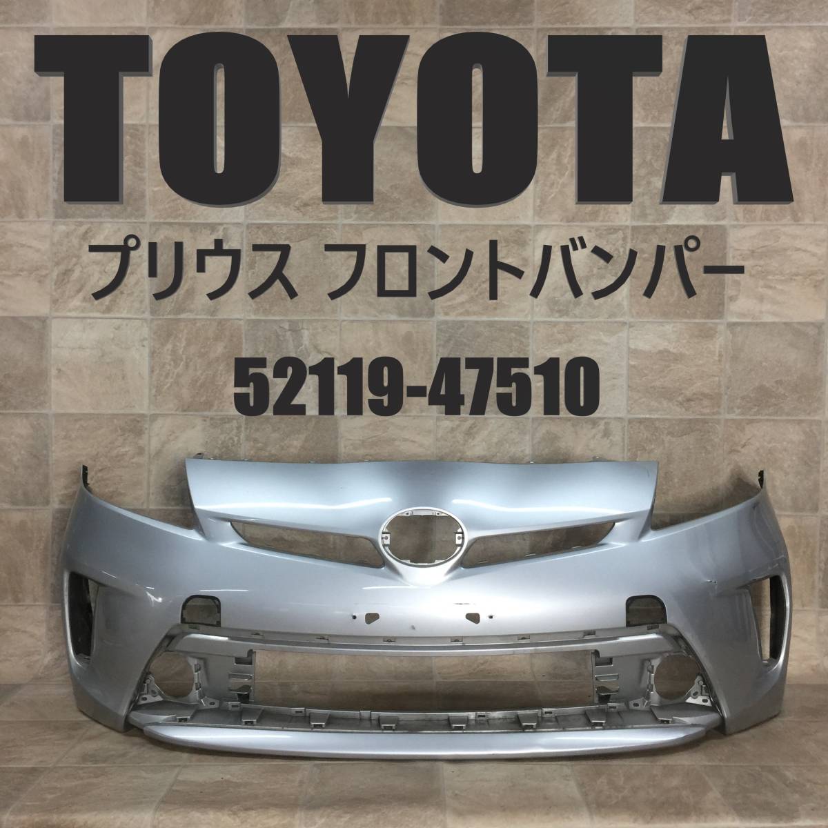 低価，お買い得 KC427:ZVW30 プリウス 後期 純正 フロントバンパー 52119-47510(フロント)｜売買されたオークション情報、yahooの商品情報をアーカイブ公開 - オークファン トヨタ用