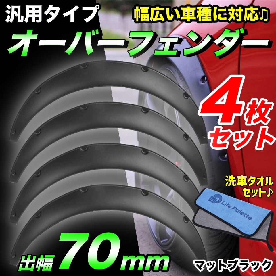 汎用 オーバーフェンダー 出幅 70mm 4枚 艶消し 黒 マットブラック