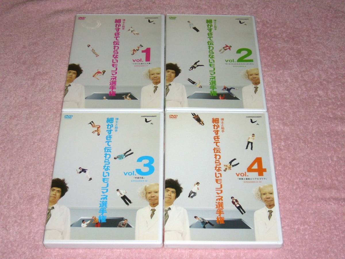 とんねるず『細かすぎて伝わらないモノマネ選手権』DVD とんねるずのみなさんのおかげでした 博士と助手 細かすぎて伝わらない