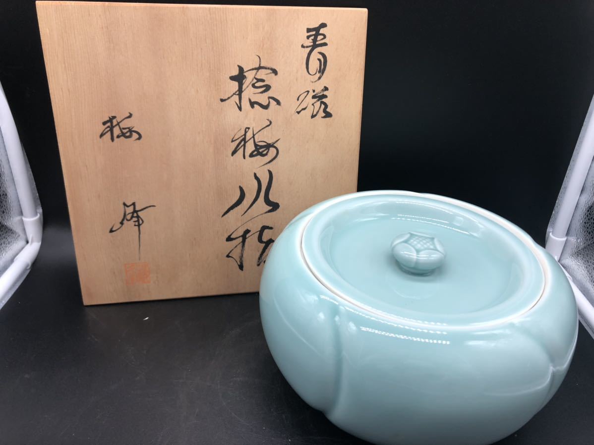 36 青磁 捻梅 水指 茶道具 共箱