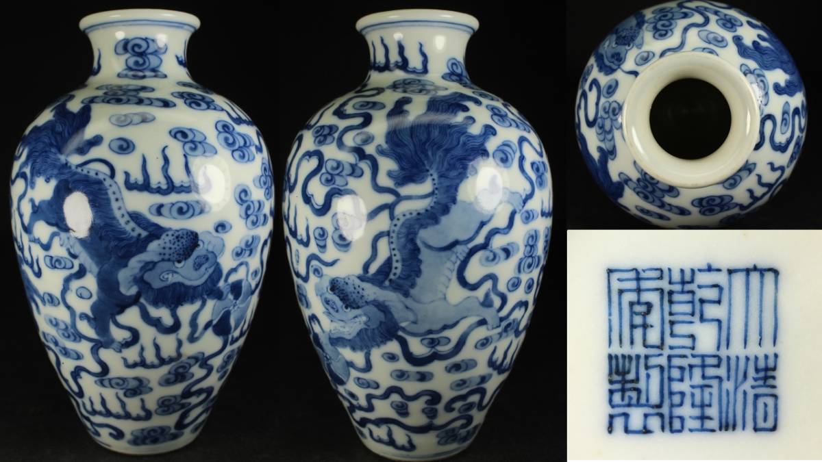  中国古玩 大清乾隆年製 古染付青華獅子紋花瓶 乳白釉 三頭の獅子 高さ16.5cm 底径4.5cm 壷 花器 中國古美術品 骨董品(清)｜売買されたオークション情報、yahooの商品情報をアーカイブ公開 - オー 清